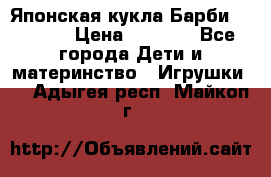 Японская кукла Барби/Barbie  › Цена ­ 1 000 - Все города Дети и материнство » Игрушки   . Адыгея респ.,Майкоп г.